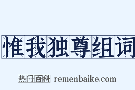 惟我独尊组词是什么意思的图片